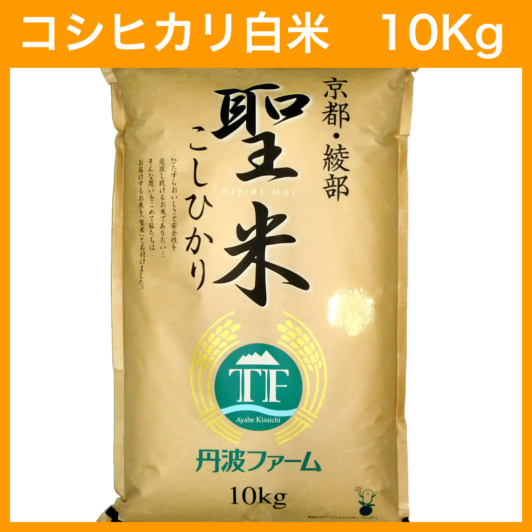 丹波ファーム / 【令和5年産】コシヒカリ 100% 聖米10kg【白米】